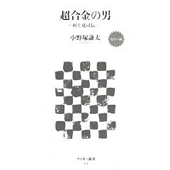 カラー版 超合金の男 -村上克司伝- (アスキー新書)