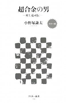 カラー版 超合金の男 -村上克司伝- (アスキー新書)