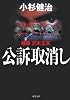 公訴取消し―検事・沢木正夫 (双葉文庫)