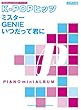 ピアノミニアルバム K-POPヒッツ ミスター/GENIE/いつだって君に (ピアノソロ)