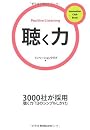 聴く力 (イノベーションクラブBook)