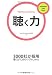 聴く力 (イノベーションクラブBook)