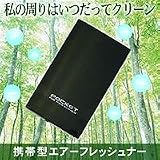 携帯型エアーフレッシュナーAP-0503W