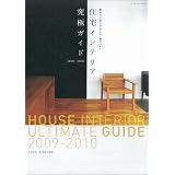住宅インテリア究極ガイド 2009-2010―間取りと仕上げはこれ1冊でOK! (2009) (エクスナレッジムック)