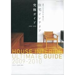 住宅インテリア究極ガイド2009-2010 (エクスナレッジムック)