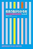 似合う色がわかる本　Ｖｅｒｓｉｏｎ２ (中経出版)