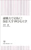 就職力で見抜く! 沈む大学 伸びる大学 (朝日新書)