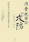 消費税国会の攻防 一九八七-八八- 平野貞夫 衆議院事務局日記