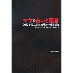 マヤ・占いと預言 2012年12月21日地球が浄化するとき (単行本)カルロス・バリオス (著), 安藤 美津子; 林 かんな (翻訳)