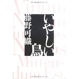 いやしい鳥