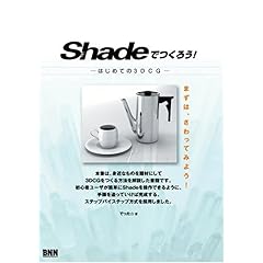 【クリックで詳細表示】Shadeでつくろう！―はじめての3DCG [単行本]
