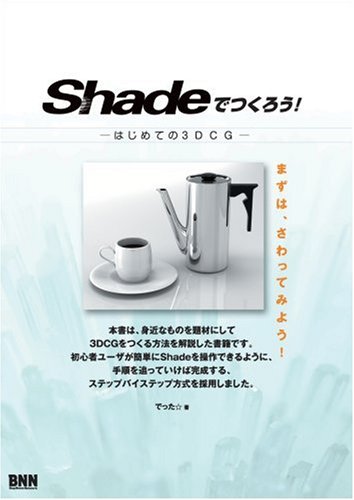 Shadeでつくろう!―はじめての3DCG
