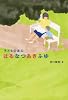 子どもの本のはるなつあきふゆ
