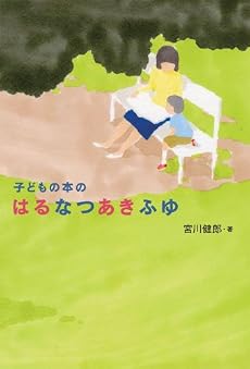 子どもの本のはるなつあきふゆ