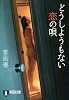 どうしようもない恋の唄 (祥伝社文庫 く 16-7)