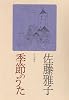 季節のうた