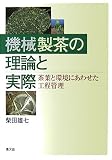 機械製茶の理論と実際―茶葉と環境にあわせた工程管理