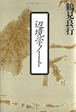 辺境学ノート