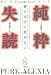 純粋失読―書けるのに読めない