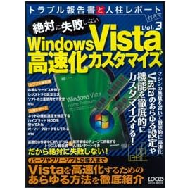 絶対に失敗しないWindows Vista高速化カスタマイズ (LOCUS MOOK トラブル報告書と人柱レポート付きで Vol. 3)