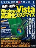絶対に失敗しないWindows Vista高速化カスタマイズ (LOCUS MOOK トラブル報告書と人柱レポート付きで Vol. 3)