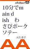 10分でmain dish わさびポークソテー 10分でmain dish わさびポークソテー