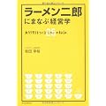 ラーメン二郎にまなぶ経営学 ―大行列をつくる26（ジロー）の秘訣