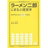 ラーメン二郎にまなぶ経営学 ―大行列をつくる26（ジロー）の秘訣