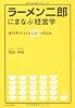 ラーメン二郎にまなぶ経営学 ―大行列をつくる26（ジロー）の秘訣