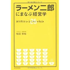 ラーメン二郎にまなぶ経営学 ―大行列をつくる26(ジロー)の秘訣