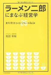 ラーメン二郎にまなぶ経営学 ―大行列をつくる26（ジロー）の秘訣