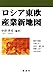 ロシア東欧産業新地図