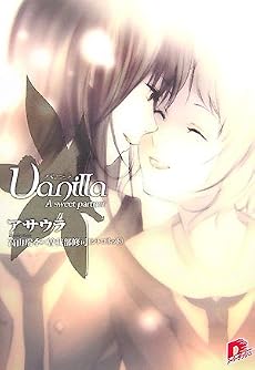 バニラ A sweet partner (スーパーダッシュ文庫)