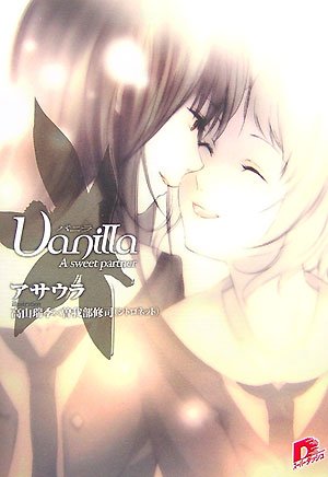 Cover image : バニラ―A sweet partner (スーパーダッシュ文庫)
