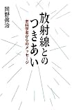 放射線とのつきあい―老科学者からのメッセージ