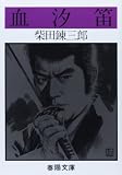血汐笛 (春陽文庫)