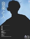 音楽と人 2011年 10月号 [雑誌]