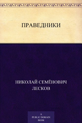 Праведники (Russian Edition)