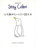 Stay Calm 心を静めたいときに読む本-