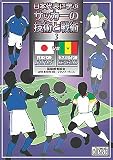 ~日本代表に学ぶ~ サッカーの技術と戦術 セット1 第3巻 日本 対 セネガル 2001年10月4日 フランス・ランス