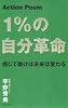 Action Poem １％の自分革命 ― 感じて動けば未来は変わる