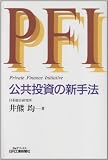PFI(Private Finance Initiative) 公共投資の新手法 (B&Tブックス)
