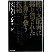 闇の支配者に握り潰された世界を救う技術