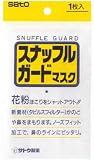 スナッフルガードマスク 1枚