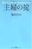 主婦の掟