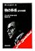 物の体系―記号の消費 (叢書・ウニベルシタス)