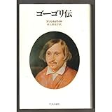 書評 ゴーゴリ伝 by 星落秋風五丈原