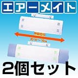 エアーメイト（室温快適グッズ・エアコン取付用）　2個セット