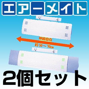 エアーメイト（室温快適グッズ・エアコン取付用）　2個セット