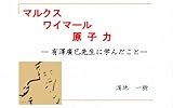 マルクス、ワイマール、原子力 ― 有澤廣巳先生に学んだこと ―